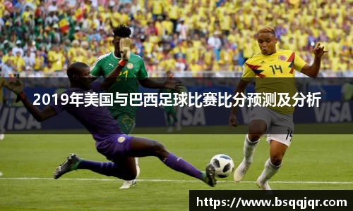 2019年美国与巴西足球比赛比分预测及分析