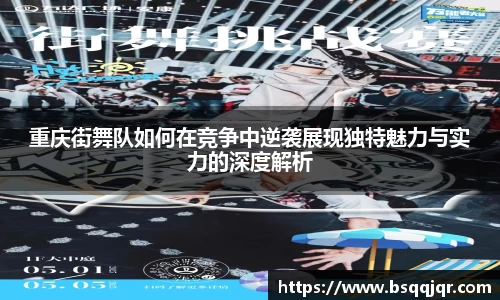 重庆街舞队如何在竞争中逆袭展现独特魅力与实力的深度解析
