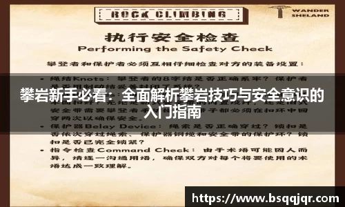 攀岩新手必看：全面解析攀岩技巧与安全意识的入门指南