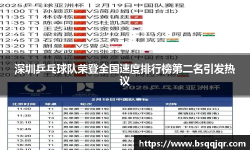 深圳乒乓球队荣登全国速度排行榜第二名引发热议