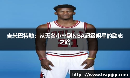 吉米巴特勒：从无名小卒到NBA超级明星的励志之路