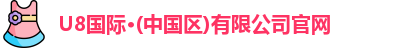 u8国际